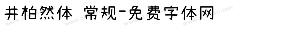 井柏然体 常规字体转换